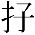 𡥅
