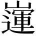 𡽅