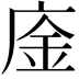 𢉅