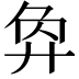 𢍅