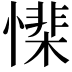 𢡅