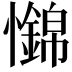 𢥅