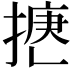 𢱅