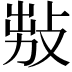 𢽅