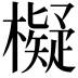 𣝅