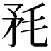 𣭅