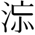 𣵅