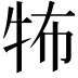 𤙅