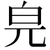 𤽅
