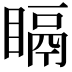 𥉅