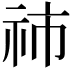 𥙅