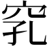 𥥅