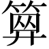𥱅