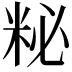 𥹅
