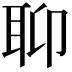 𦕅
