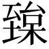 𦥅