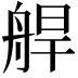 𦩅