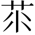 𦭅