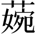 𦹅