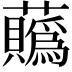 𧅅