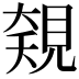 𧡅