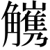 𧥅