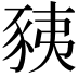 𧱅