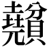 𧹅