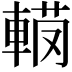 𨍅