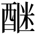 𨡅