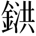 𨩅