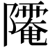 𨽅