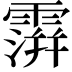 𩅅