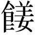 𩝅