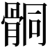 𩩅