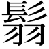𩭅