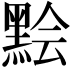 𪑅