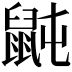 𪕅