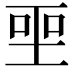 𪡅