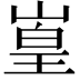 𪩅