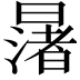 𪱅