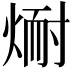 𪹅