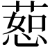 𫉅