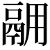𫙅