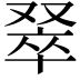 𫩅