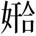 𫱅