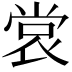 𫵅