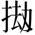 𫽅