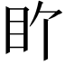𬑅