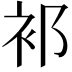 𬡅